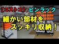 細かな部材をゴミにしない最強の棚発見 　コストコビンラック購入