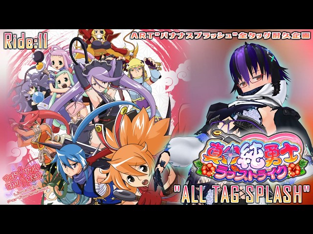 パチスロ真田純勇士ラブストライク実機配信「バナナスプラッシュ全