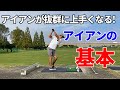 【アイアンの基本】アイアンが抜群に上手くなる3つの基本レッスン☆安田流ゴルフレッスン!!