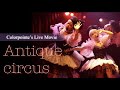 バレエファンタジー【Antique circus】Colorpointe&#39;s LIVE MOVIE