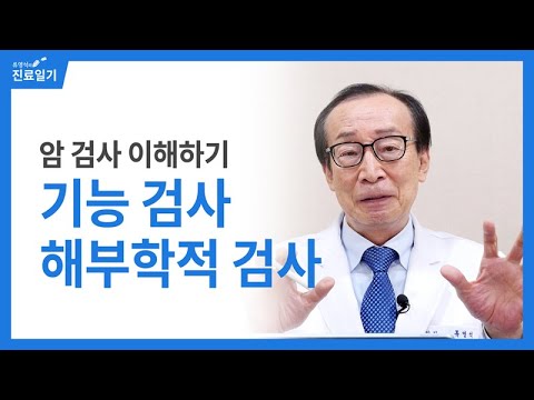암 검사 이해하기, 두 가지를 기억하세요 / 기능검사, 해부학적 검사