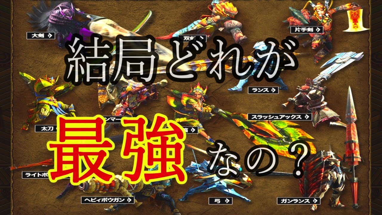 Mhxx 発売から3年 そろそろ各武器種の最強 決めようぜ 全14武器種のおすすめ解説動画 ゆっくり Youtube