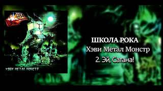 Download Lagu School Of Rock - Heavy Metal Monster (Full album) MP3