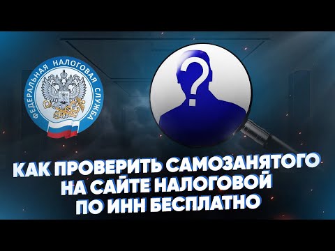 Как проверить самозанятого на сайте налоговой по ИНН бесплатно