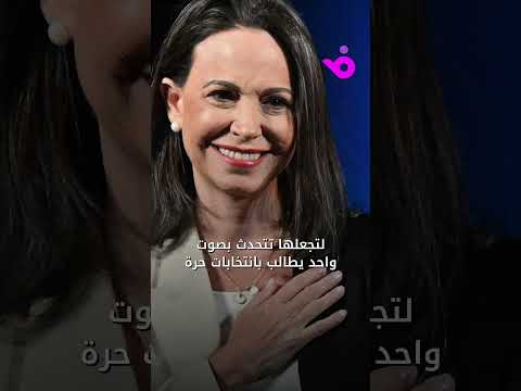 من هي ماريا ماتشادو صاحبة نوبل للسلام