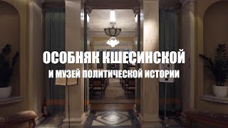 Особняк Кшесинской. От дома для балерины до Музея политической истории