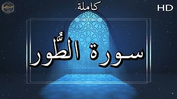 سورة الطُّور كاملة بصوت جميل جدا وبصوت هادئ ومريح الشيخ ماهر المعقيلي 🌹❤