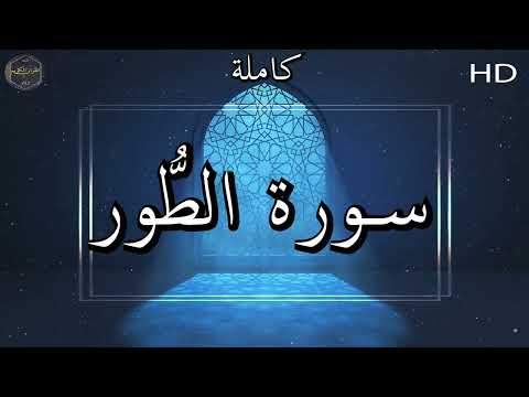 سورة الطُّور- الشيخ ماهر المعقيلي