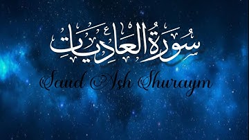 Surah Al-Adiyat By Saud Ash Shuraym | With Arabic Text | سورة العاديات 100 | Update |