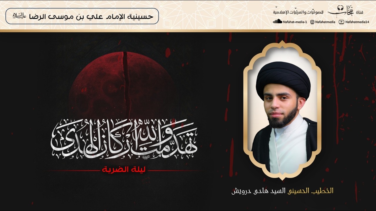 شهادة أميرالمؤمنين (ع) 1447هـ | ليلة الضربة | الخطيب الحسيني السيد هادي درويش| مأتم الإمام الرضا (ع)