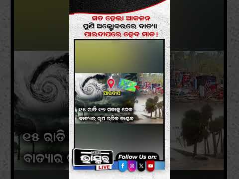 ୧୨ରୁ ତାଣ୍ଡବ ରଚିବ ୧୬ରେ କରିବ ଲ୍ୟାଣ୍ଡଫଲ #odishabhaskar #latestnews #Cyclone