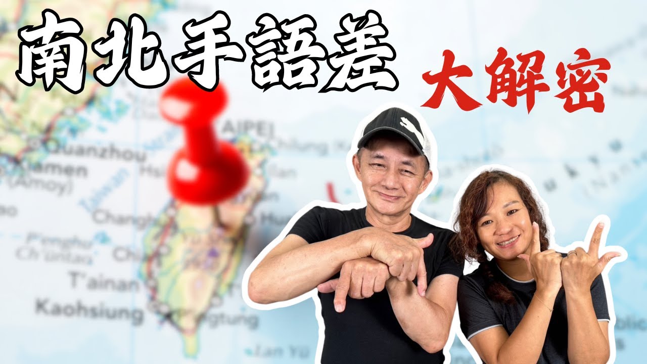 用手語聊手語 第二季【第21集】解密台灣手語南北差異 褚錫龍 #台灣手語 #聽障 #手語 #手語教學 #學手語