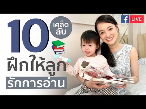 10 เคล็ดลับฝึกให้ลูกรักการอ่าน เลี้ยงลูกให้ฉลาด เลี้ยงลูกเชิงบวก เทคนิคการเลี้ยงลูกที่แม่ควรรู้