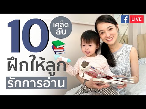 วีดีโอ: วิธีปลูกฝังให้ลูกรักหนังสือ