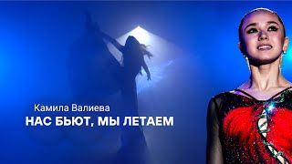 Камила Валиева - Нас бьют, мы летаем - Kamila Valieva -They beat us, we fly