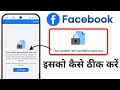 This content isn't available right now Facebook problem | Facebook this content isn't available
