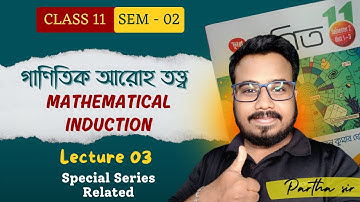 Class 11 Mathematical Induction in Bengali || গাণিতিক আরোহণ তত্ত্ব [Part - 3] || Parthasgram Class