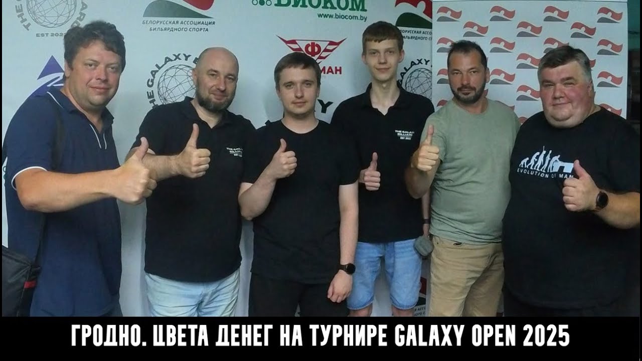 Гродно. Русский бильярд. Цвета Денег на турнире GALAXY OPEN 2025 (часть 1)