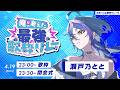 【 #さいつよ歌枠リレー5 】主催の最強ソングでグランドフィナーレ!!~閉会式【 瀬戸乃とと / RK Music / ライブユニオン 】
