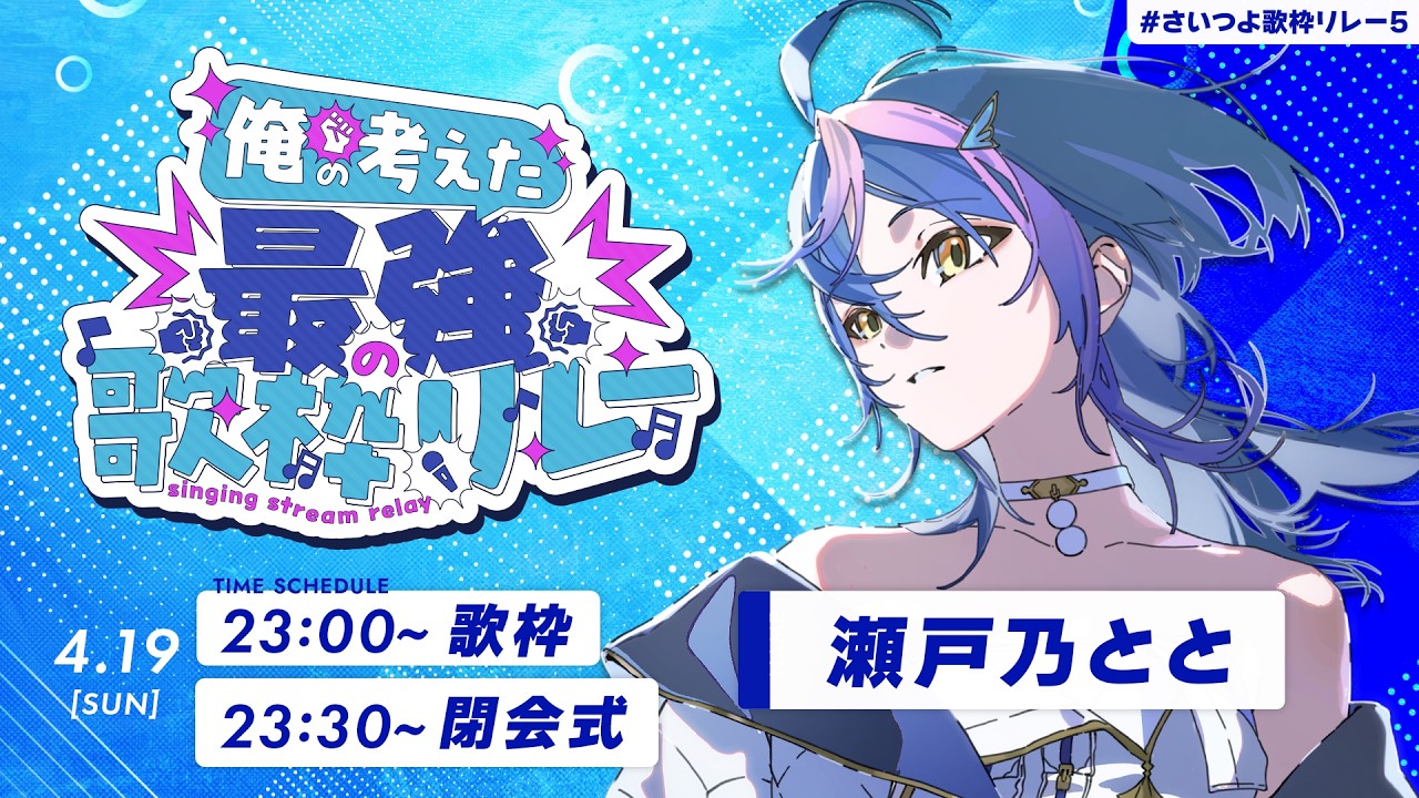 Setono Toto singing stream relay【 #さいつよ歌枠リレー5 】主催の