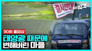 [90회full] 절대 농지로 몰리는 태양광 | #시사직격 KBS 210917 방송