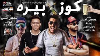أغنية كوز بيره
