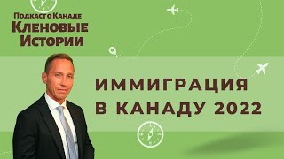 Эфир. Как иммигрировать в Канаду в 2022