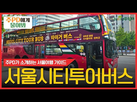 [주PD에게 물어봐] 서울시티투어버스로 서울여행을 떠나보아요! #seoultour