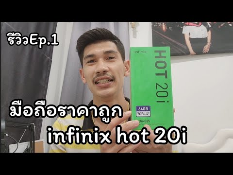 มือถืองบ3000บาท เทสเกม infinix hot 20i กับมะดิว Ep.1