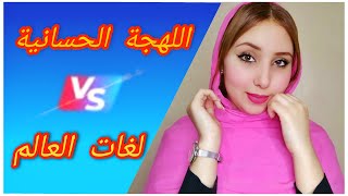 اللهجة الحسانية ضد لغات العالم  | الجزء الاول |