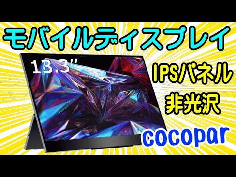 cocopar モバイルモニター 13.3インチ 非光沢 IPS YC-133R