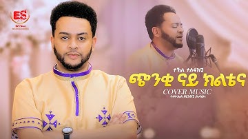 "ጭንቂ ናይ ክልቴና" ብተኽለ ተስፋዝጊ ድግማ ሳሚኤል ዘርእዝጊ|| New Eritrean Music 2025