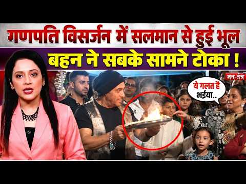 गणपति विसर्जन में Salman Khan से हुई भूल ...बहन ने सबके सामने टोका ! Ganpati | Glam Gupshup