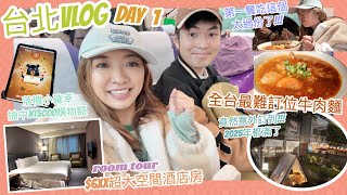 ✤ 台北VLOG ✤ DAY 1🇹🇼 全台最難訂位牛肉麵🍜竟然意外訂到!!!!🤭抽中NT5000購物額太幸運了🍀$6XX超大空間酒店房～杯麵任食????!🤩 || Dottie Hidee||