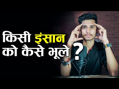 वीडियो: इंसान को कैसे भूले