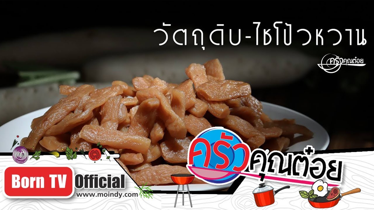 วัตถุดิบ-ไชโป้วหวาน จ. ราชบุรี ไชโป้วหวานตราชฎา 08 ม.ค. 62 (1/2) ครัวคุณต๋อย