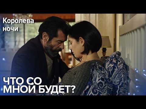 I Won't Let Anything Happen To You. 💪 | Queen of the Night | Russian Dub