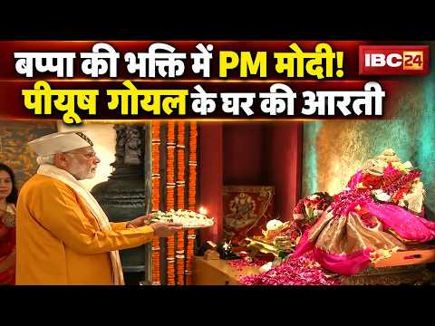 PM Modi Ganesh Puja: मंत्री Piyush Goyal के आवास पर पहुंचे PM Modi | बप्पा की आरती