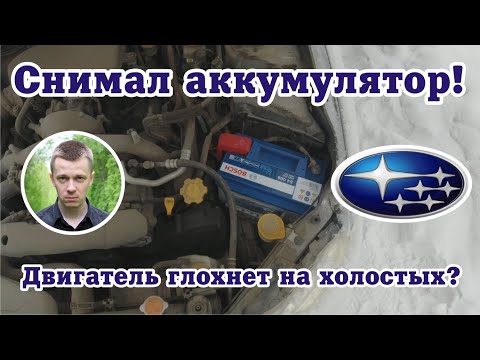 Почему глохнет машина?! Снимал аккумулятор?! Субару Импреза