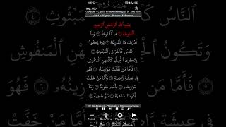 Къур'ануль-Кяриим сура 101 (1-3) Аль-Къори'а(Великое бедствие) тафсир шейха 'Абдуррахмана ас-Са'ади