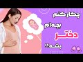 پنج راهکار طلایی برای دختر دار شدن چکار کنم بچه م دختر بشه