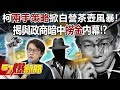 柯文哲「兩手策略」掀白營茶壺風暴！揭與政商暗中「撈金」內幕！？ - 李易修 謝立功 李明賢羅旺哲 徐俊相《57爆新聞》20231221-4