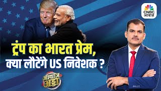 India पर नरम पड़े Trump, क्या होगी अमेरिकी पैसों की वापसी? | Trade Deal | PM Modi | Lakshman Roy