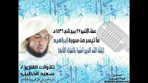 اروع تلاوه مقام السيكا تلاوة جميله ورائعه للقارئ سعيد الخطيب