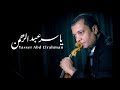فلكلور عراقي الموسيقار ياسر عبد الرحمن فلكلور عراقي الموسيقار ياسر عبد الرحمن