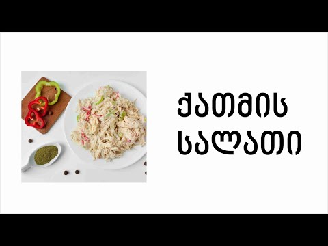 ქათმის სალათი