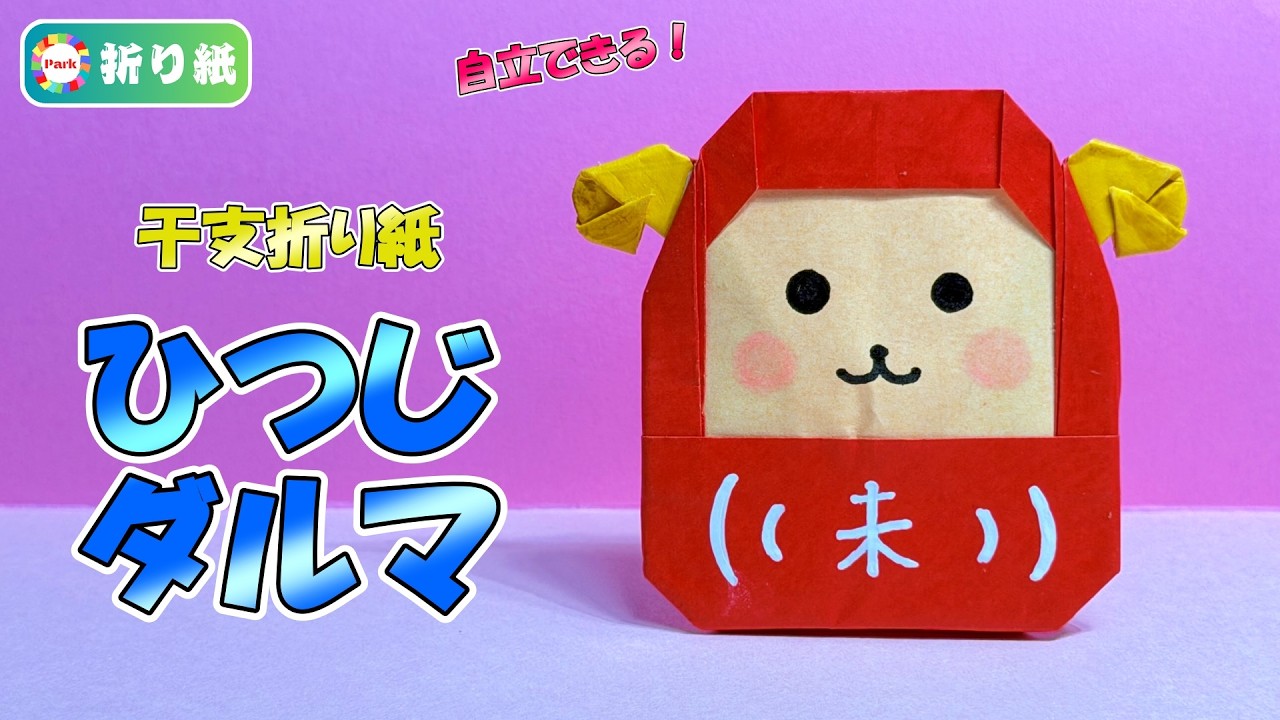 干支折り紙】ひつじダルマの折り方 - YouTube