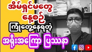 အိမ်ရှင်မတွေနေ့စဥ် ကြုံတွေ့ နေရတဲ့ အရိုး ၊ အကြောပြဿနာ (၄)ခု