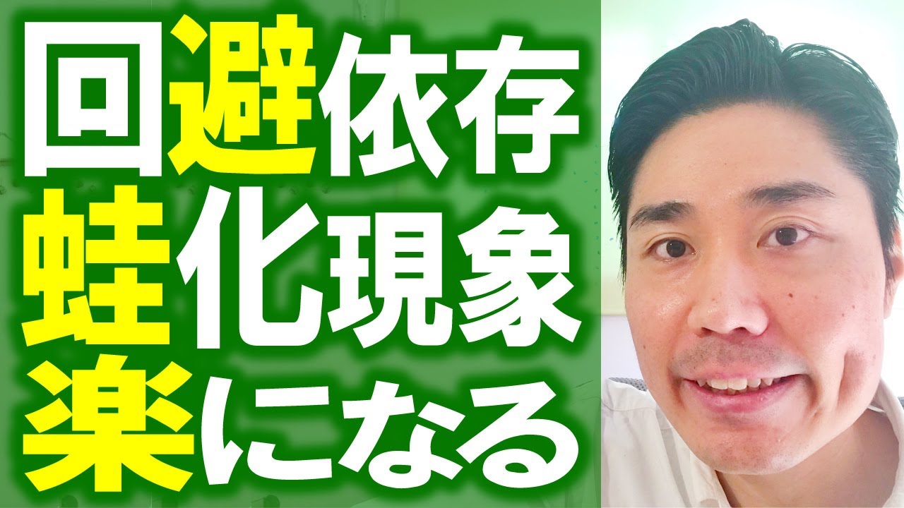 回避依存症 蛙化現象 が楽になる 松山市の整体は自律神経メンタル専門心療整体院 健優館 回避依存症 蛙化現象 が楽になる 松山市の整体は自律神経メンタル専門心療整体院 健優館