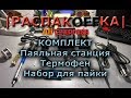 |РАСПАКOFFКА| Паяльная станция 8586 с термофеном